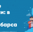 Урок Цифры. Облачные технологии: в поисках снежного барса - Комитет образования ЕАО