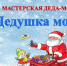Дедушка-Мороз - ЦГБ г. Биробиджана
