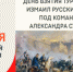 День взятия турецкой крепости Измаил русскими войсками под командованием Александра Васильевича Суворова - ЦГБ г. Биробиджана