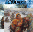 Рождественские святки. Радиопередача «Душевные беседы» ГТРК «Бира» - Биробиджанская епархия