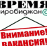 Интернет-газете «Время Биробиджан@» требуется корреспондент - Время Биробиджана
