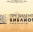 Об истории и традициях праздника Крещения Господня рассказывает Президентская библиотека - Биробиджанская епархия