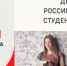 День российского студенчества - ЦГБ г. Биробиджана