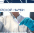 «Наука — соль жизни и знания суть» - ЦГБ г. Биробиджана