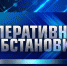 На контроле Главного управления МЧС России по Еврейской автономной области по состоянию на 06:00 (влд) 12.02.2024 г. - МЧС России