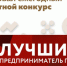 Центр «Мой Бизнес» Еврейской автономной области приглашает предпринимателей принять участие в ежегодном областном конкурсе на звание «Лучший предприниматель года» - Администрация г. Биробиджан