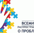 Всемирный день распространения информации о проблеме аутизма - Molodezh79.Ru