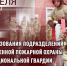 4 апреля - День образования ведомственной пожарной охраны Росгвардии - Росгвардия