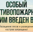 Особый противопожарный режим продолжает действовать на территории ЕАО - Администрация г. Биробиджан