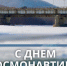12 апреля – знаменательная дата для каждого из нас. В этот день мы вспоминаем легендарный полет в космос Юрия Гагарина. С его знаменитого «Поехали!» началась новая эра в развитии всего человечества. - Администрация г. Биробиджан