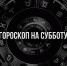 Львам придется проявлять твердость и упорство, а Весам нужно оставить в прошлом свой негативный опыт – гороскоп на 13 апреля - РИА Биробиджан