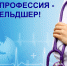 Моя профессия – фельдшер - Медицинский колледж
