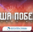 Волонтёры Победы запускают регистрацию на онлайн-игру «Наша Победа»! - Правительство Еврейской автономной области