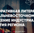 Круглый стол Премии им. Арсеньева ИА PrimaMedia - ИА Eaomedia.Ru