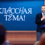 Талантливые педагоги из ЕАО могут принять участие в телешоу «Классная тема» (6+) - Правительство Еврейской автономной области
