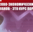 Г.А. Зюганов: «Финансово-экономический курс аля-силуанов - это курс поражения» - КПРФ