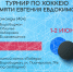 Турнир по хоккею памяти Евгения Евдокимова пройдёт на выходных в Биробиджане (6+) - РИА Биробиджан
