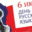 Ежегодно 6 июня в России отмечается Пушкинский день, известный также как День русского языка - Единая Россия