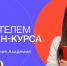 Жителей Еврейской автономной области приглашают принять участие в конкурсе Общества «Знание» на создание онлайн-курсов - Правительство Еврейской автономной области