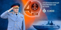 Поздравление главы МЧС России Александра Куренкова с 40-летием со дня образования ГИМС - МЧС России