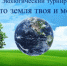 Экологический турнир «Это земля — твоя и моя» - ЦГБ г. Биробиджана