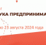 Стартовал прием заявок на «Азбуку предпринимателя» - Администрация г. Биробиджан