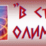 0Олимпия, обложка - ЦГБ г. Биробиджана