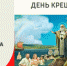 День Крещения Руси - ЦГБ г. Биробиджана