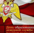 День образования дежурной службы и тыловых подразделений Росгвардии - Росгвардия