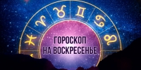 Козерогам нужно рационально использовать внутренние ресурсы, а Скорпионам нужно расслабиться – гороскоп на 11 августа - РИА Биробиджан