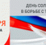 День солидарности в борьбе с терроризмом - ЦГБ г. Биробиджана
