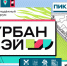 Международный молодежный урбанистический форум пройдет во Владивостоке 9-11 октября - ИА Eaomedia.Ru