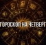 Овну стоит прислушиваться к советам близких, а Раку придется принять ответственное решение – гороскоп на 10 октября - РИА Биробиджан