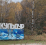 В курортный посёлок Кульдур в ЕАО заходит «Персона» — так называется управляющая компания - РИА Биробиджан