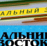 Читаем Дальний Восток - ЦГБ г. Биробиджана