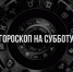 Тельцам не стоит планировать ничего серьёзного, а Козерогу лучше планировать важные дела на первую половину дня – гороскоп на 26 октября - РИА Биробиджан