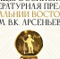 Литературная Премия имени Арсеньева этого сезона выходит на финишную прямую - ИА Eaomedia.Ru