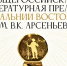 Литературная Премия имени Арсеньева этого сезона выходит на финишную прямую - Правительство Еврейской автономной области
