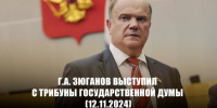 Геннадий Зюганов: Власти России обязаны полностью отказаться от системы, навязанной либералами из США - КПРФ