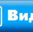 video.png - Избирательная комиссия