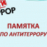 Антитеррор! Терроризм – угроза обществу! - МЧС России