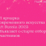 VI ярмарка современного искусства Аrt Russia 2025 объявляет о старте отбора участников - Культура ЕАО