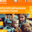 Первого декабря стартует всероссийский «Марафон семейного чтения» - Культура ЕАО