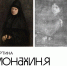 Какую тайну скрывает «Монахиня» Ильи Репина? - Культура ЕАО