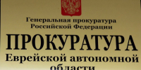 Прокуратура ЕАО требует признать недействительными контракты на поставку товаров - Интернет-газета Набат