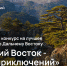 Осталось менее двух недель до окончания приема заявок на конкурс «Дальний Восток — Земля приключений» (12+) - РИА Биробиджан