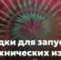 В Биробиджане определили площадки для запуска фейерверков - Администрация г. Биробиджан