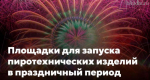 В Биробиджане определили площадки для запуска фейерверков