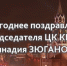 Новогоднее поздравление Г.А. Зюганова - КПРФ