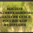 Двое судей из ЕАО прошли аттестацию на присвоение самого высокого регионального квалификационного класса - РИА Биробиджан